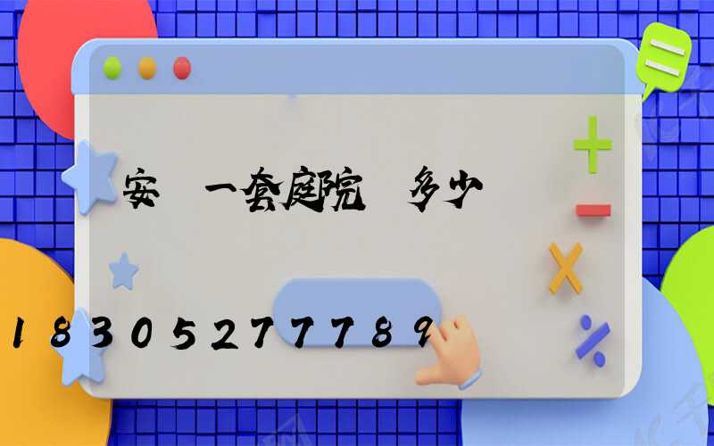 安裝一套庭院燈多少錢