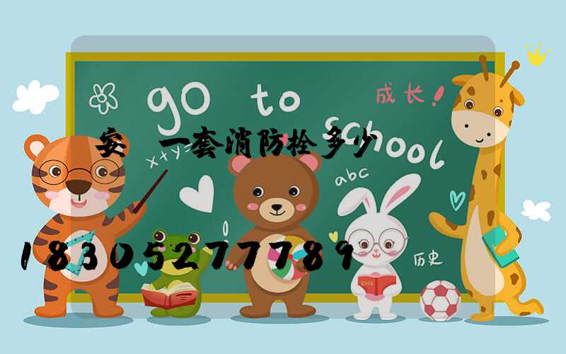 安裝一套消防栓多少錢