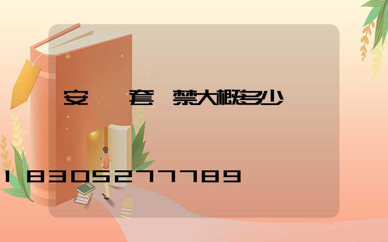 安裝一套門禁大概多少錢