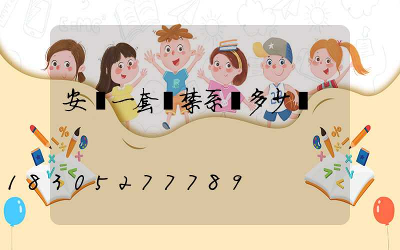 安裝一套門禁系統多少錢