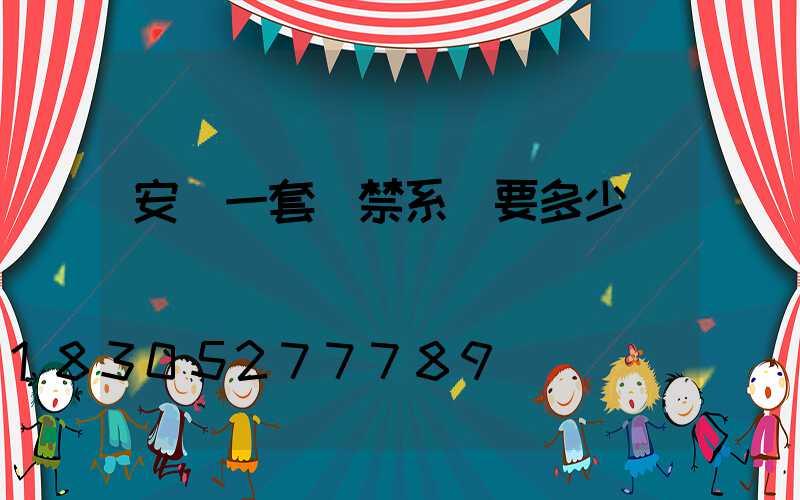 安裝一套門禁系統要多少錢