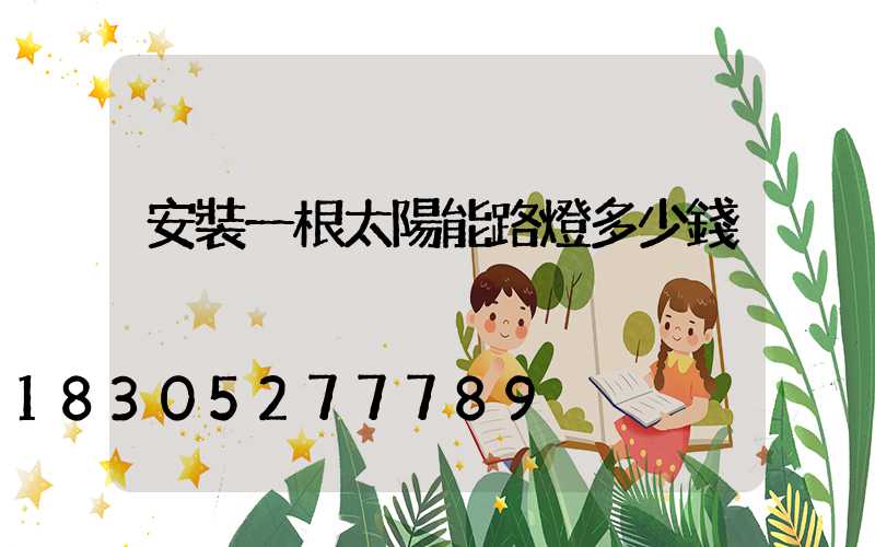 安裝一根太陽能路燈多少錢