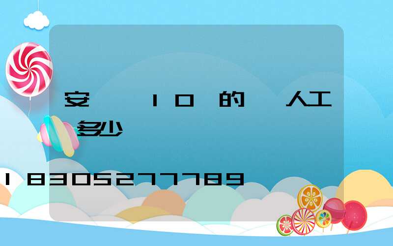 安裝一臺10噸的鍋爐人工費多少錢