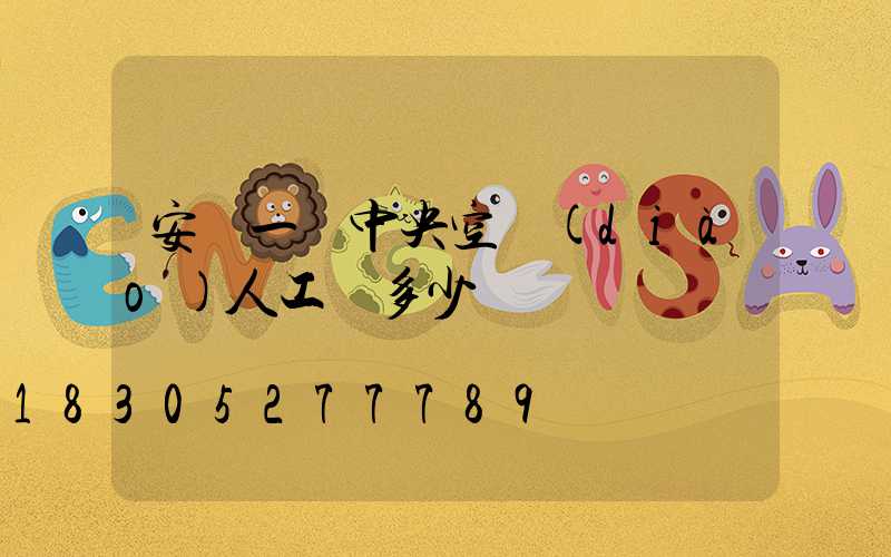 安裝一臺中央空調(diào)人工費多少