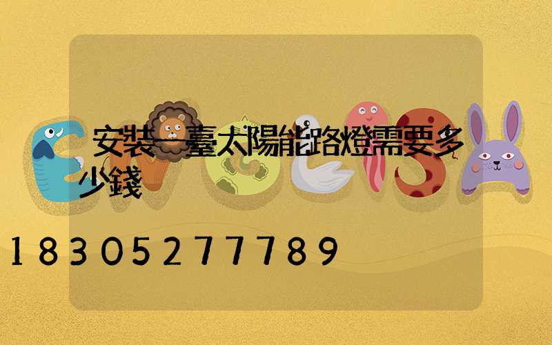 安裝一臺太陽能路燈需要多少錢