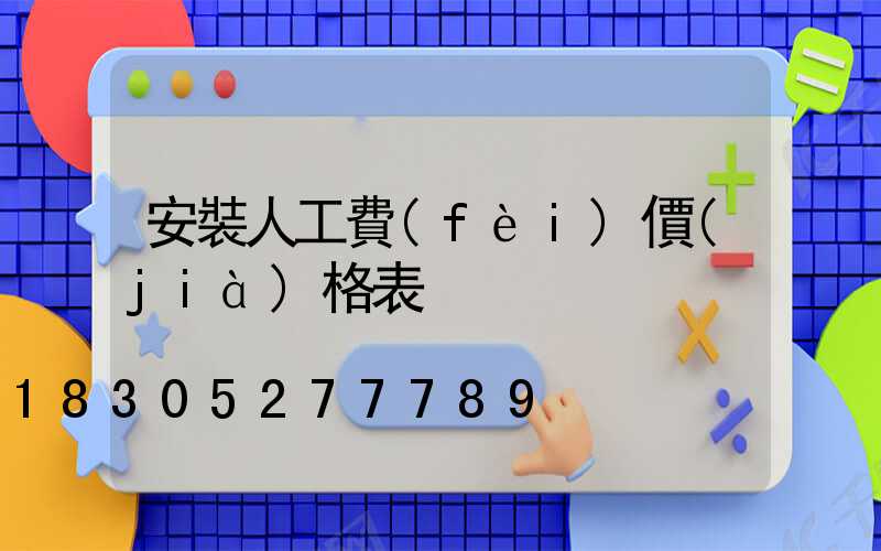 安裝人工費(fèi)價(jià)格表