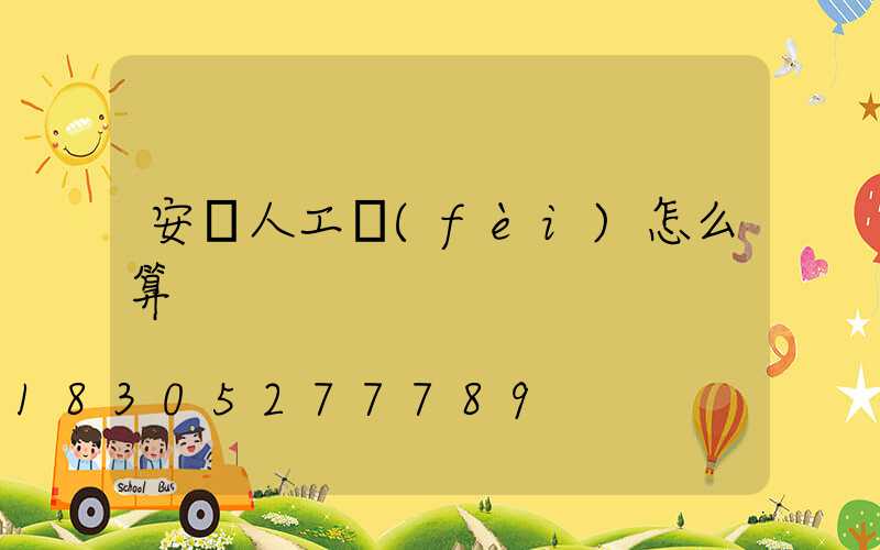安裝人工費(fèi)怎么算