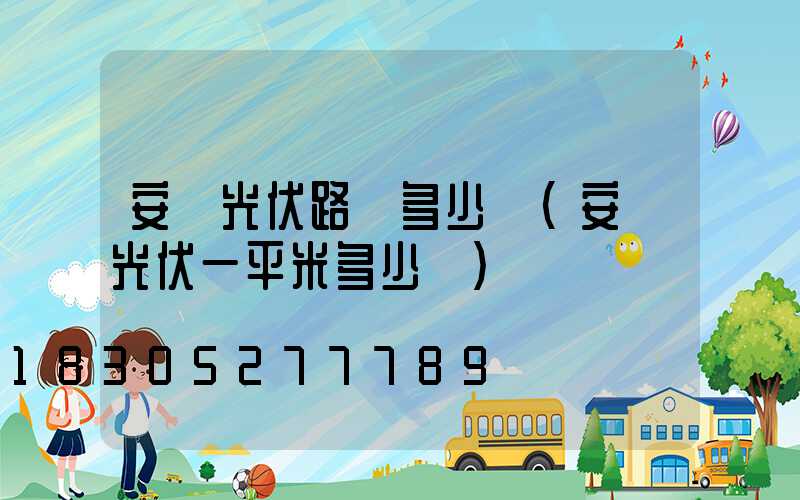 安裝光伏路燈多少錢(安裝光伏一平米多少錢)