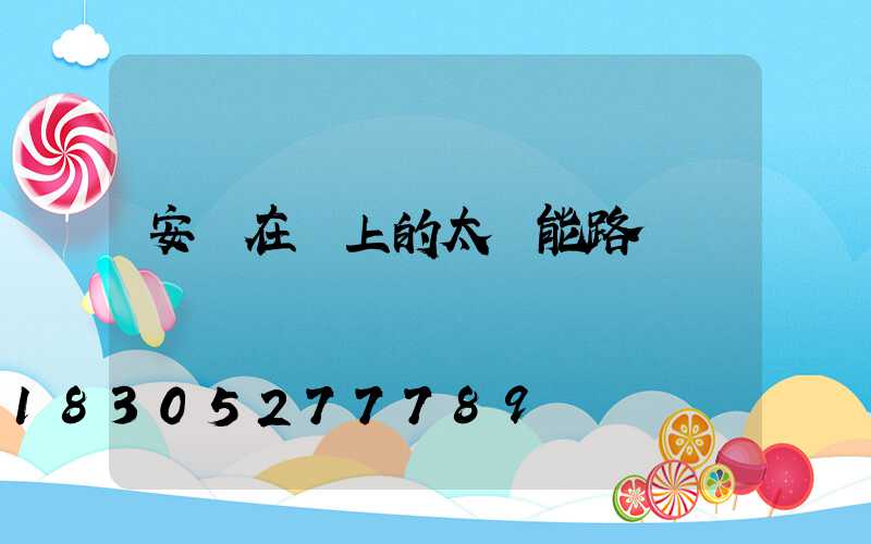 安裝在墻上的太陽能路燈