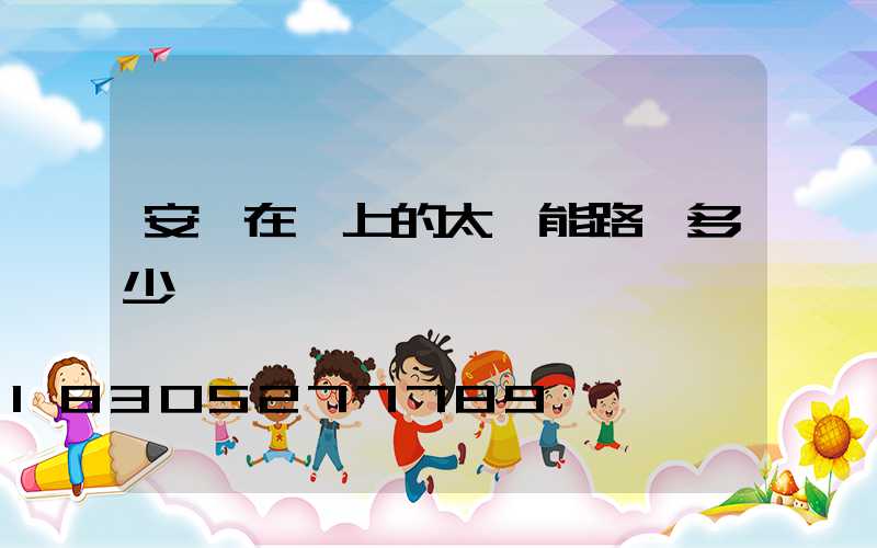 安裝在墻上的太陽能路燈多少錢一個