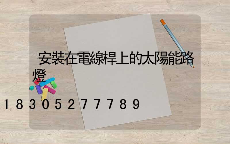 安裝在電線桿上的太陽能路燈