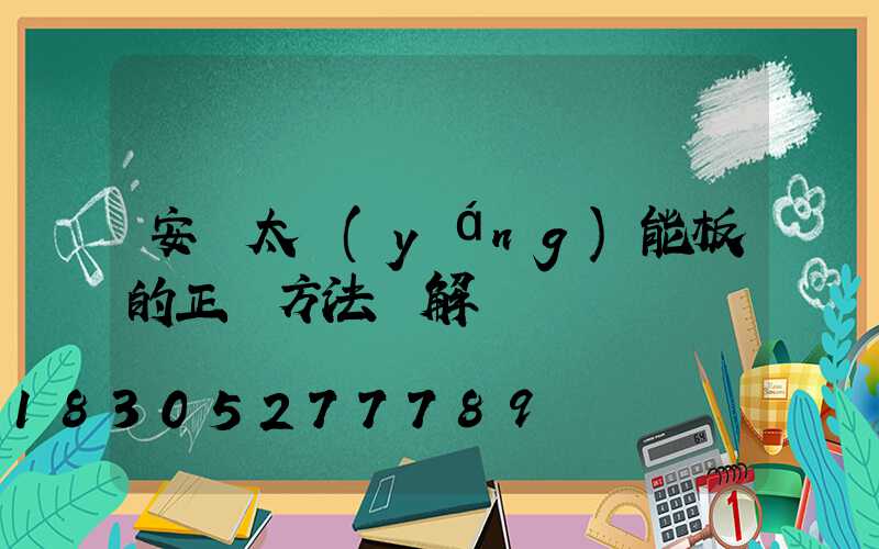 安裝太陽(yáng)能板的正確方法圖解