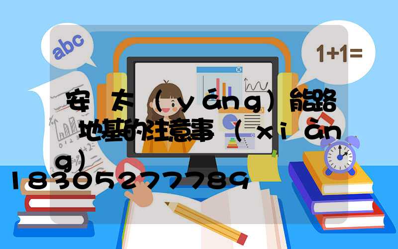 安裝太陽(yáng)能路燈地基的注意事項(xiàng)