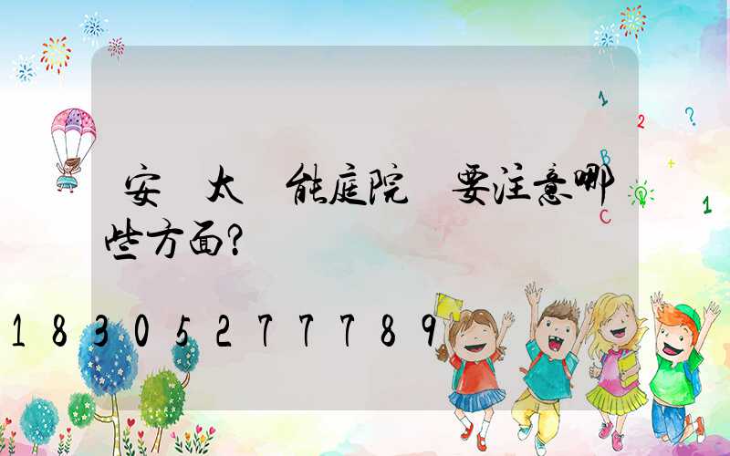 安裝太陽能庭院燈要注意哪些方面？