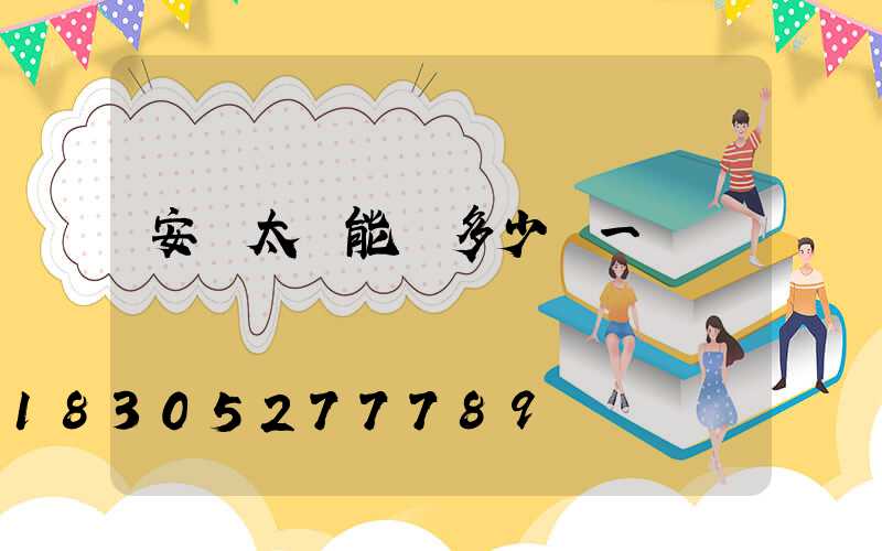 安裝太陽能燈多少錢一個