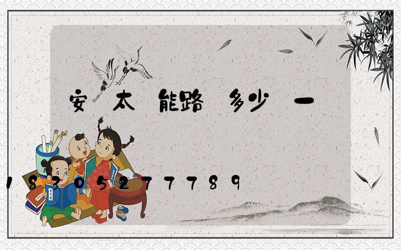 安裝太陽能路燈多少錢一個