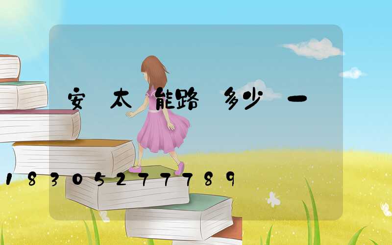 安裝太陽能路燈多少錢一盞