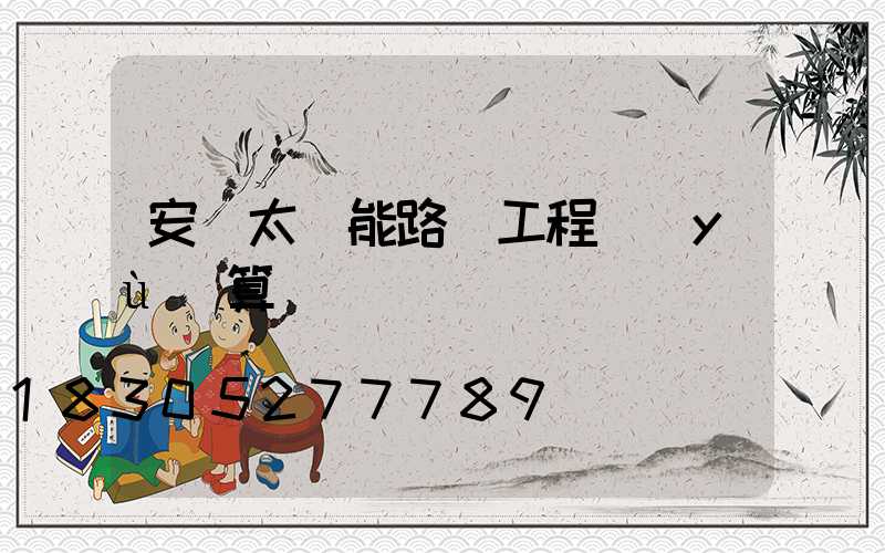 安裝太陽能路燈工程預(yù)算