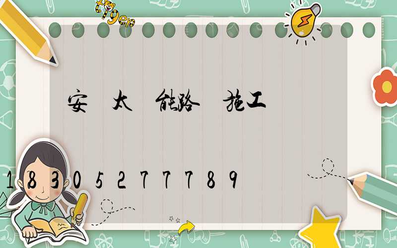 安裝太陽能路燈施工費