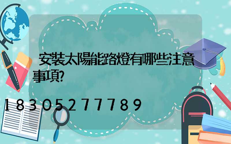 安裝太陽能路燈有哪些注意事項？
