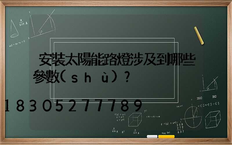 安裝太陽能路燈涉及到哪些參數(shù)？