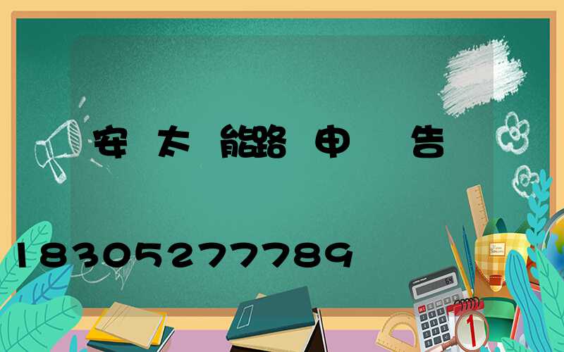 安裝太陽能路燈申請報告