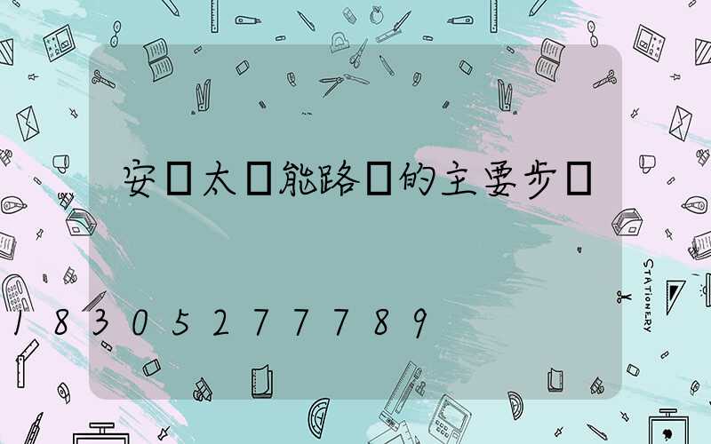 安裝太陽能路燈的主要步驟