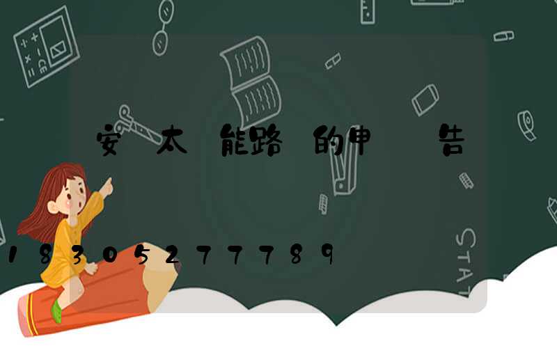 安裝太陽能路燈的申請報告