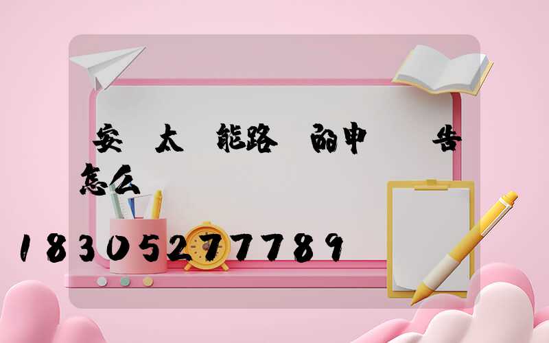 安裝太陽能路燈的申請報告怎么寫