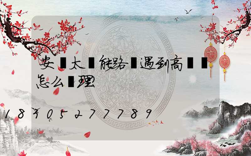 安裝太陽能路燈遇到高壓線怎么處理？