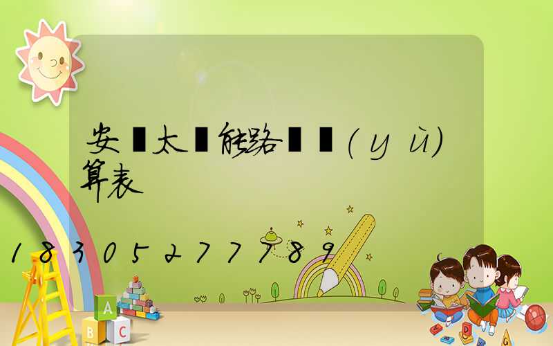 安裝太陽能路燈預(yù)算表