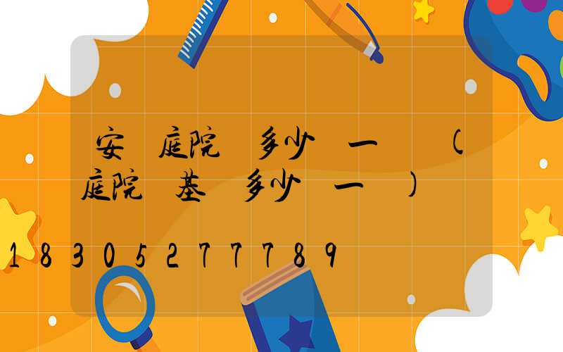 安裝庭院燈多少錢一個點(庭院燈基礎多少錢一個)