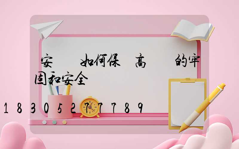 安裝時如何保證高桿燈的牢固和安全