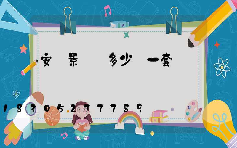 安裝景觀燈多少錢一套