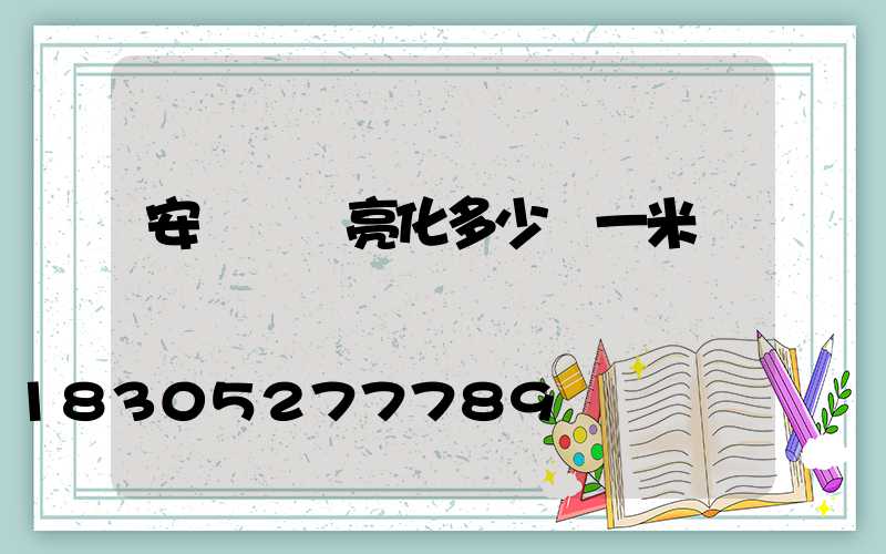 安裝樓體亮化多少錢一米
