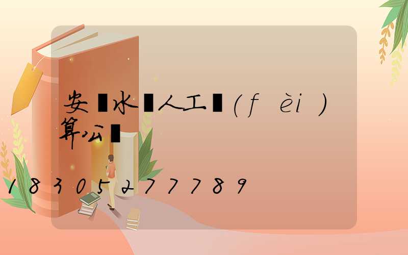 安裝水電人工費(fèi)算公攤