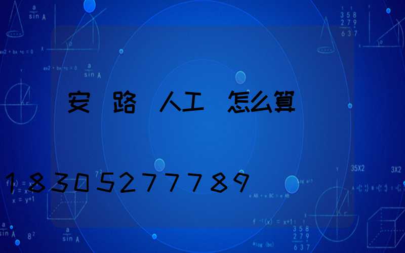 安裝路燈人工費怎么算