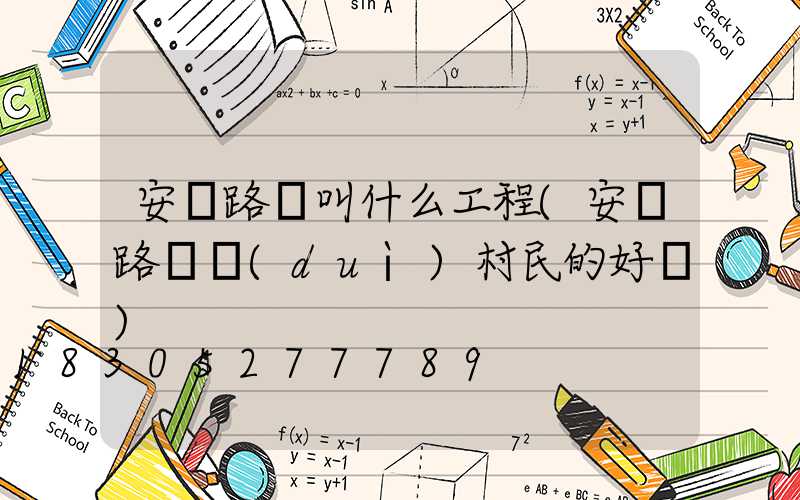 安裝路燈叫什么工程(安裝路燈對(duì)村民的好處)