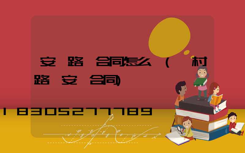 安裝路燈合同怎么寫(農村路燈安裝合同)