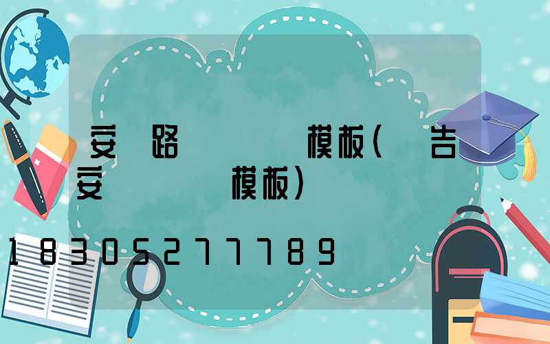 安裝路燈報價單模板(廣告安裝報價單模板)