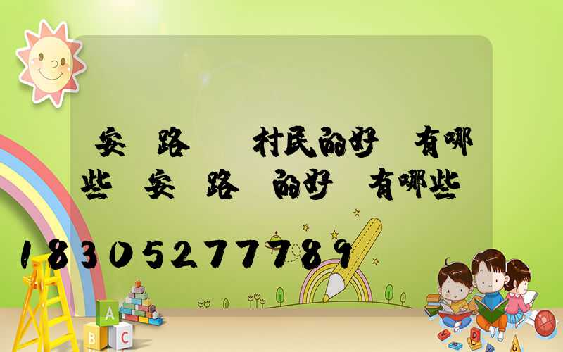 安裝路燈對村民的好處有哪些(安裝路燈的好處有哪些)