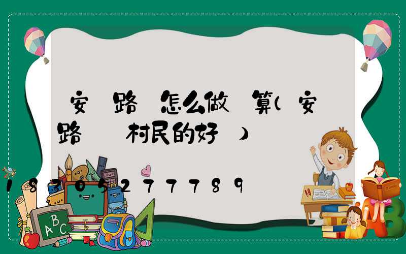 安裝路燈怎么做預算(安裝路燈對村民的好處)