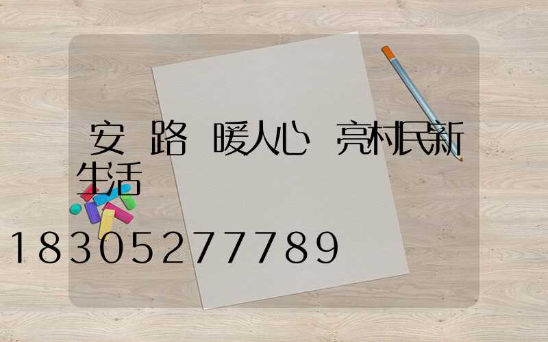 安裝路燈暖人心點亮村民新生活