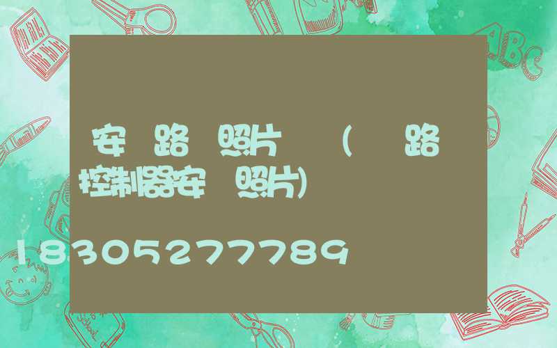 安裝路燈照片現場(紅路燈控制器安裝照片)