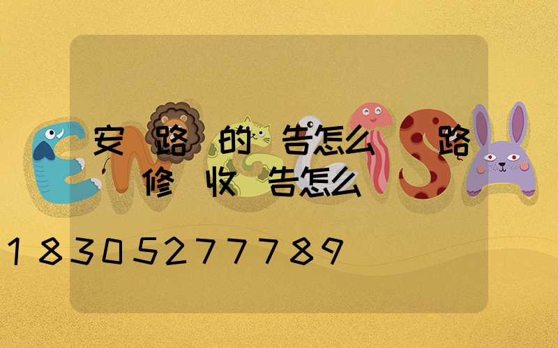 安裝路燈的報告怎么寫(路燈維修驗收報告怎么寫)