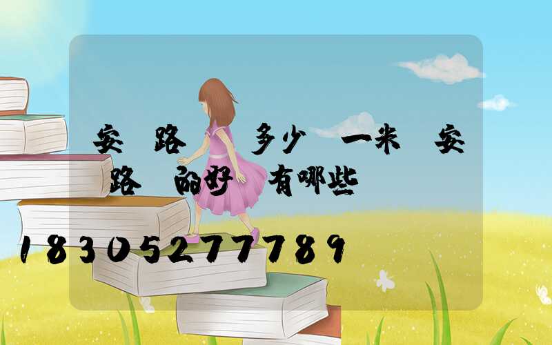 安裝路燈線多少錢一米(安裝路燈的好處有哪些)