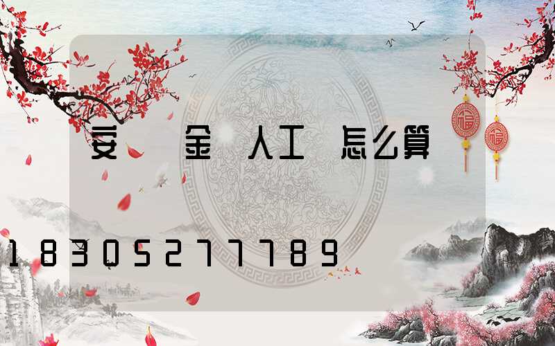 安裝鈦金條人工費怎么算