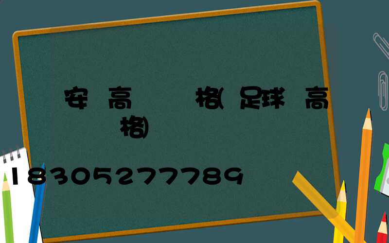 安達高桿燈價格(足球場高桿燈價格)