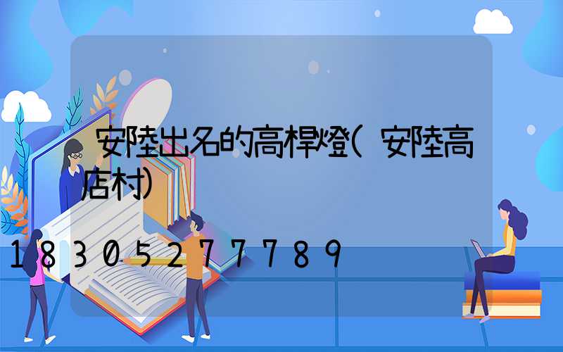 安陸出名的高桿燈(安陸高店村)