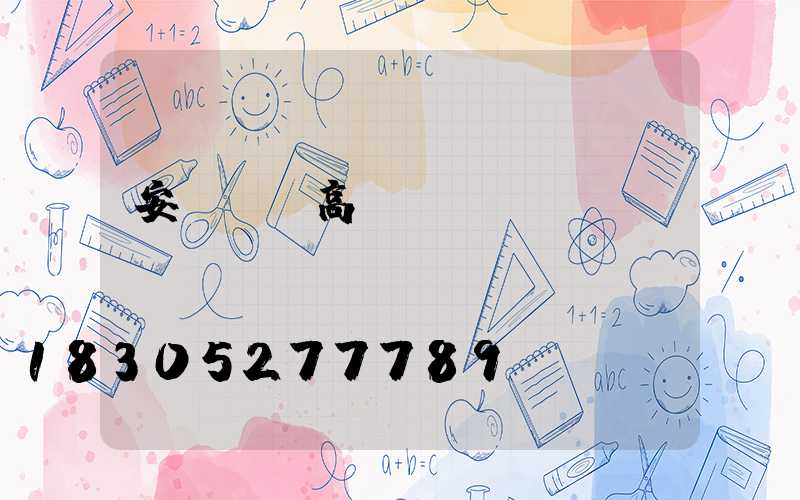 安陸專業高桿燈